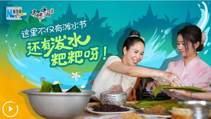 這里不僅有潑水節(jié)，還有潑水粑粑呀！