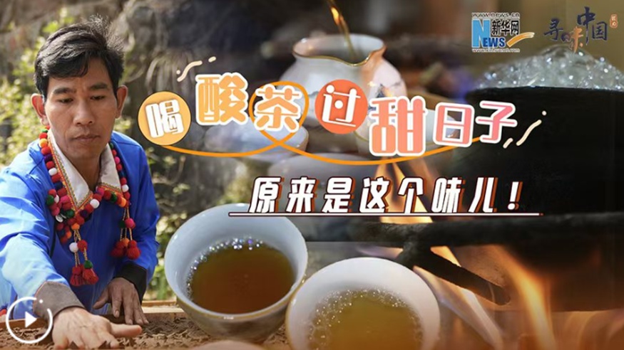 喝酸茶，過甜日子，原來是這個味兒！