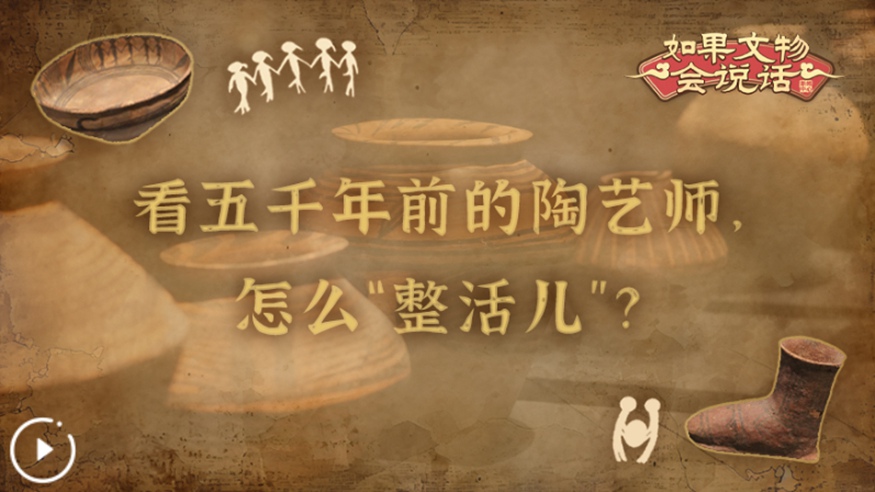文化中國行丨看五千年前的陶藝師，怎么“整活兒”？