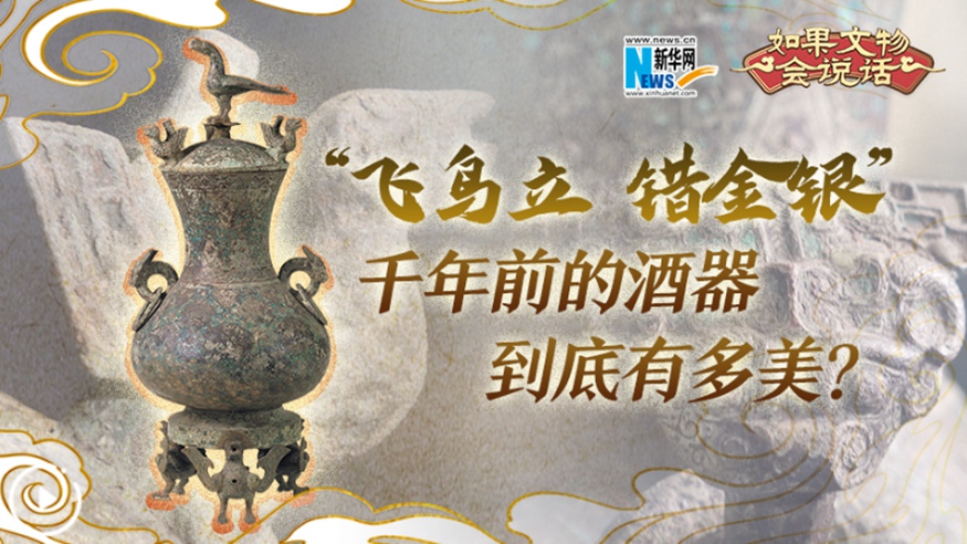 “飛鳥立 錯金銀”千年前的酒器到底有多美？