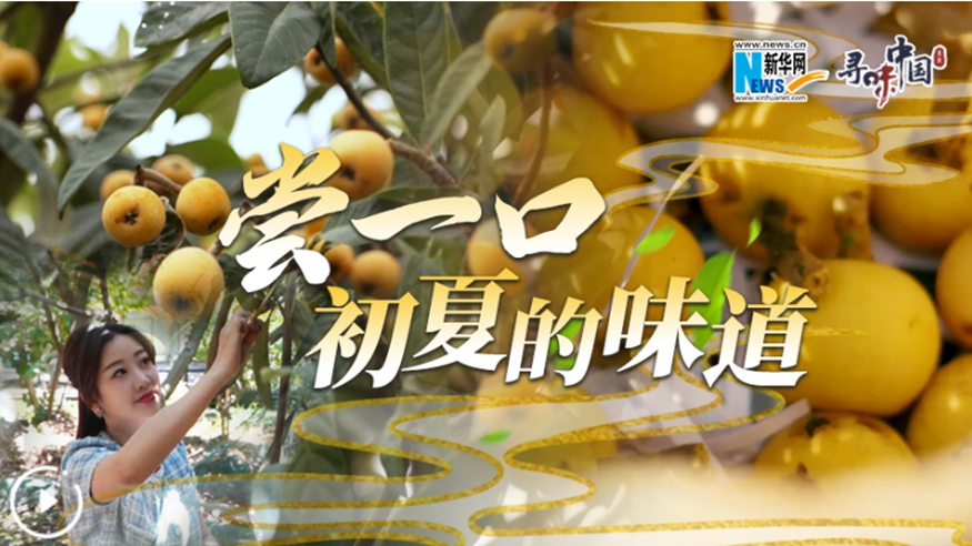 嘗一口，初夏的味道