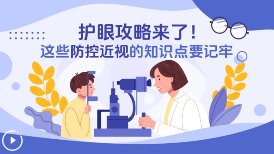 護眼攻略來了！這些防控近視的知識點要記牢