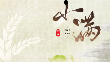為什么只有小滿，沒有“大滿”？