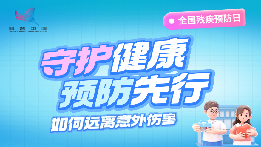 全國殘疾預(yù)防日丨守護(hù)健康 預(yù)防先行：如何遠(yuǎn)離意外傷害？ 