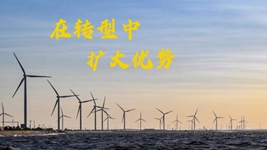 穩(wěn)預期 強信心丨在轉(zhuǎn)型中擴大優(yōu)勢