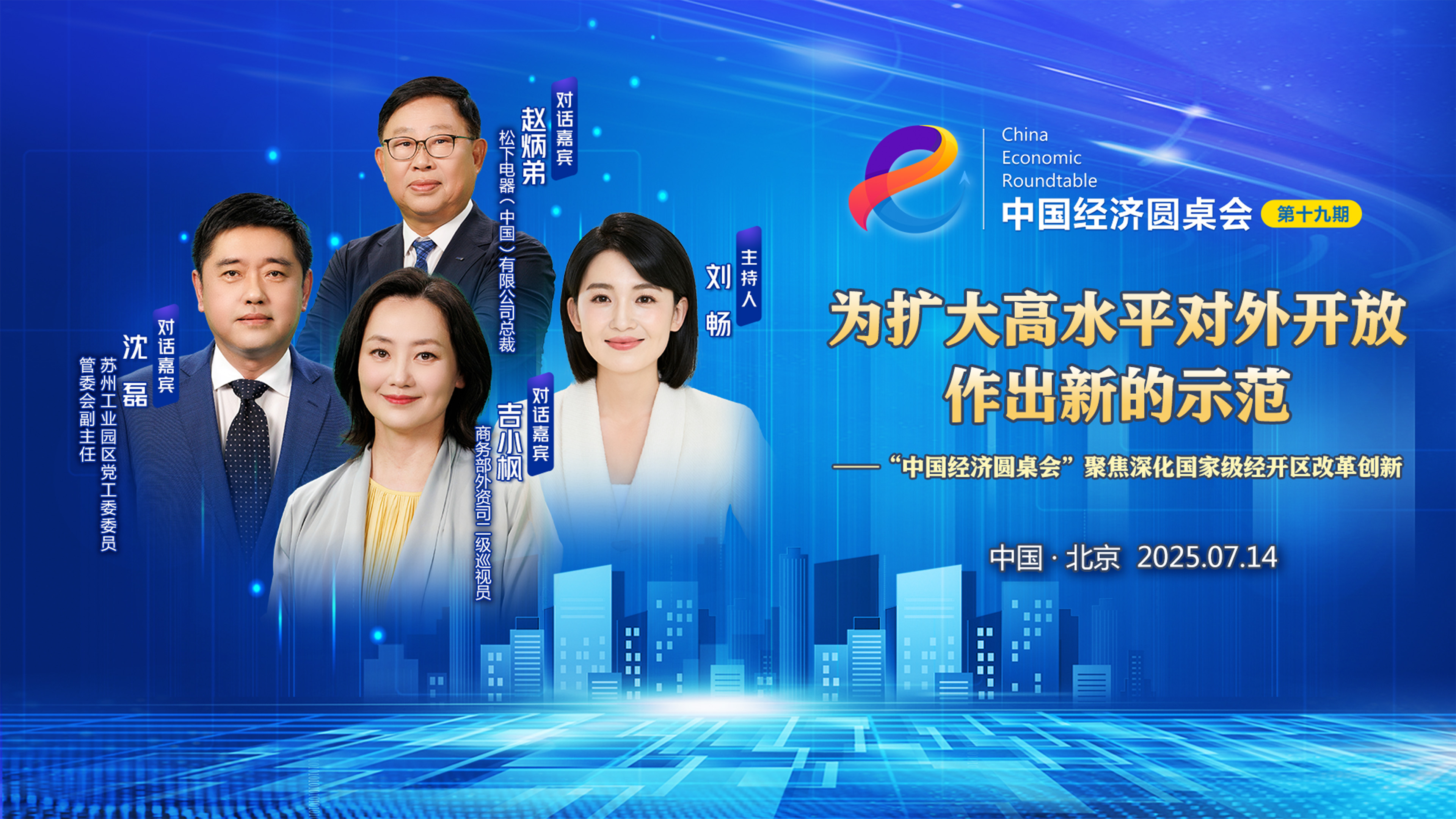 為擴大高水平對外開放作出新的示范——“中國經(jīng)濟圓桌會”聚焦深化國家級經(jīng)開區(qū)改革創(chuàng)新