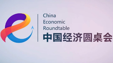 新華社推出第二十二期“中國經(jīng)濟圓桌會”