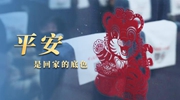 采訪札記：特別的春運(yùn)里，平安是回家的底色