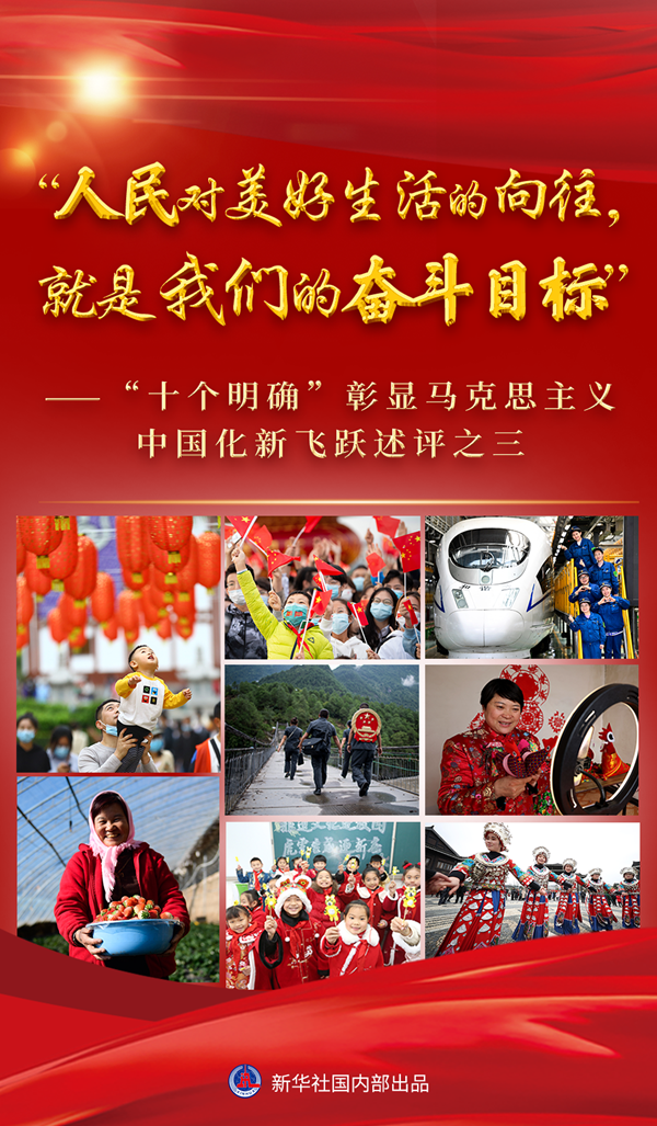 “十個明確”彰顯馬克思主義中國化新飛躍述評之三： “人民對美好生活的向往，就是我們的奮斗目標(biāo)”