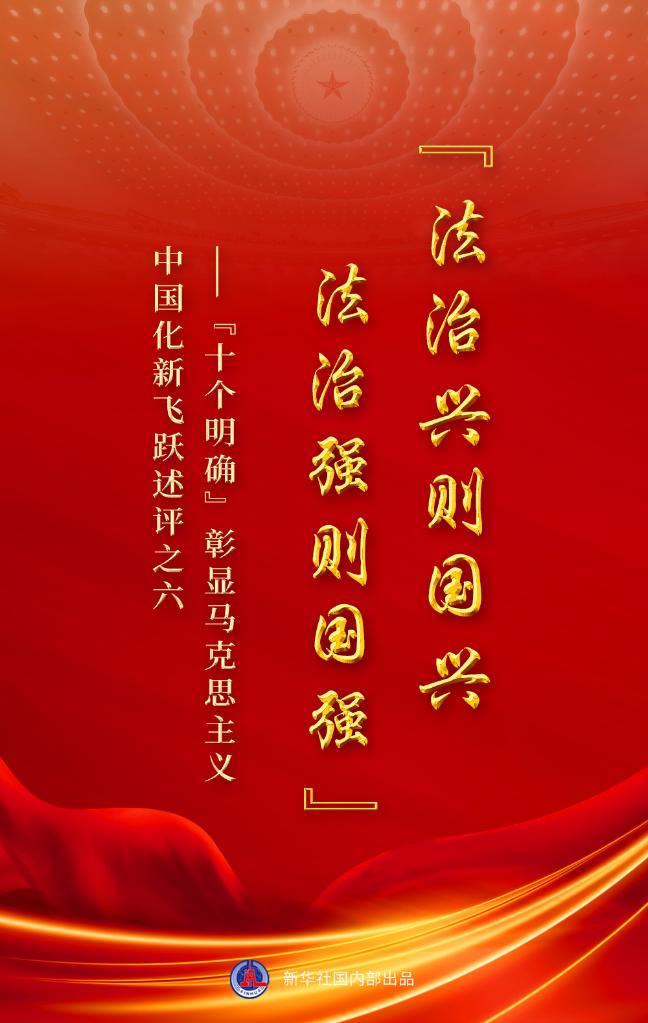 “十個明確”彰顯馬克思主義中國化新飛躍述評之六： “法治興則國興，法治強(qiáng)則國強(qiáng)”