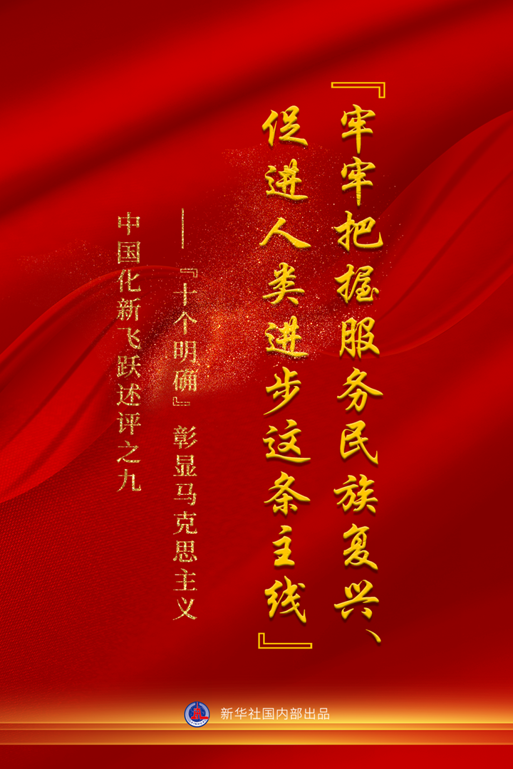 “十個明確”彰顯馬克思主義中國化新飛躍述評之九： “牢牢把握服務(wù)民族復(fù)興、促進(jìn)人類進(jìn)步這條主線”