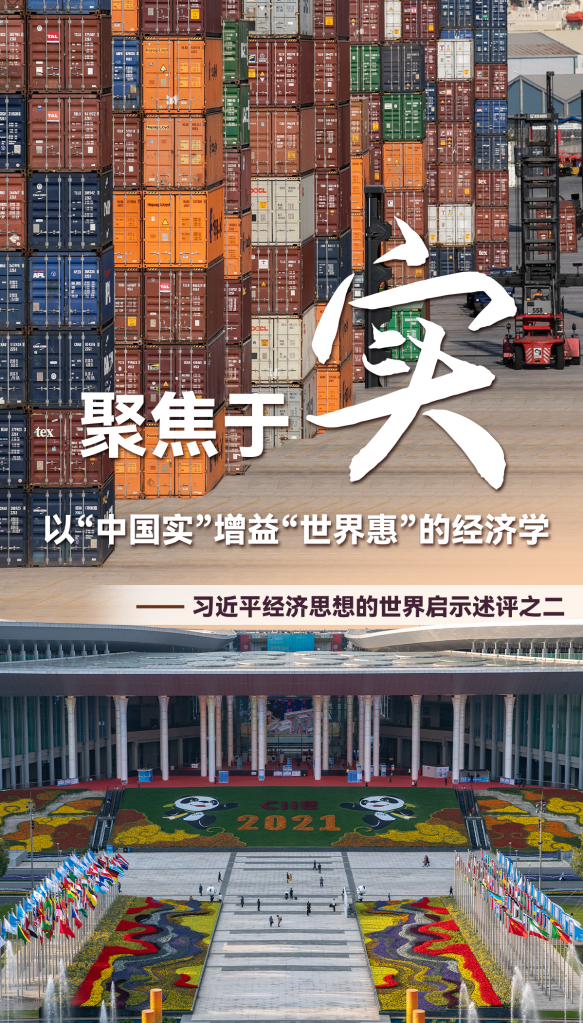 聚焦于“實”，以“中國實”增益“世界惠”的經濟學