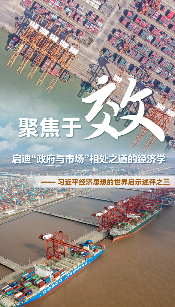 聚焦于“效”，啟迪“政府與市場”相處之道的經濟學