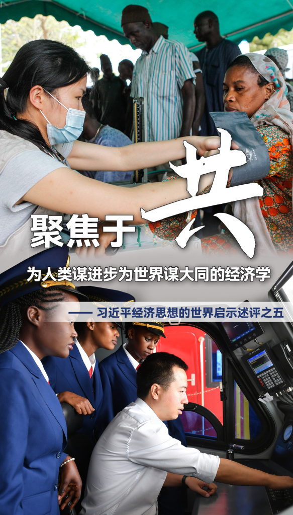 聚焦于“共”，為人類謀進步為世界謀大同的經濟學