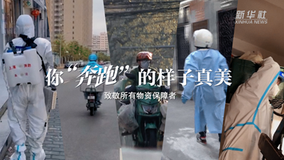 致敬戰(zhàn)“疫”者｜物資保障者，你“奔跑”的樣子真美