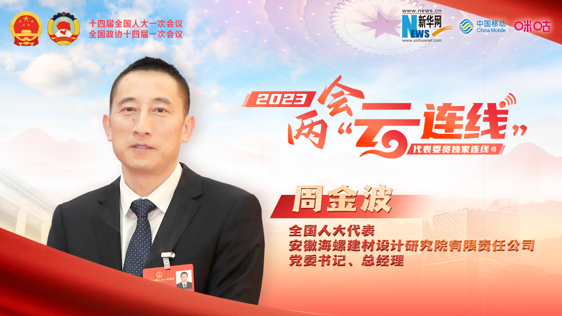 周金波代表：推進(jìn)建材行業(yè)高端化、智能化、綠色化發(fā)展