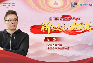 麥家：文學，為講好中國故事貢獻力量