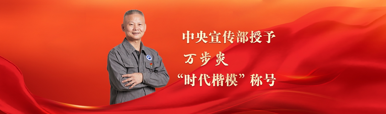 中央宣傳部授予萬步炎“時(shí)代楷模”稱號(hào)