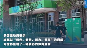 多國(guó)運(yùn)動(dòng)員積極評(píng)價(jià)成都大運(yùn)會(huì)