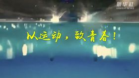 以運(yùn)動(dòng)，致青春！