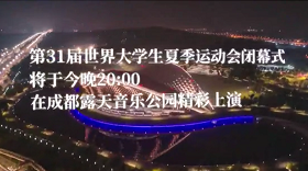 今晚，閉幕！這些亮點為你揭秘！