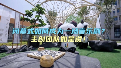 閉幕式如何成為一場音樂??？主創(chuàng)團隊如是說！