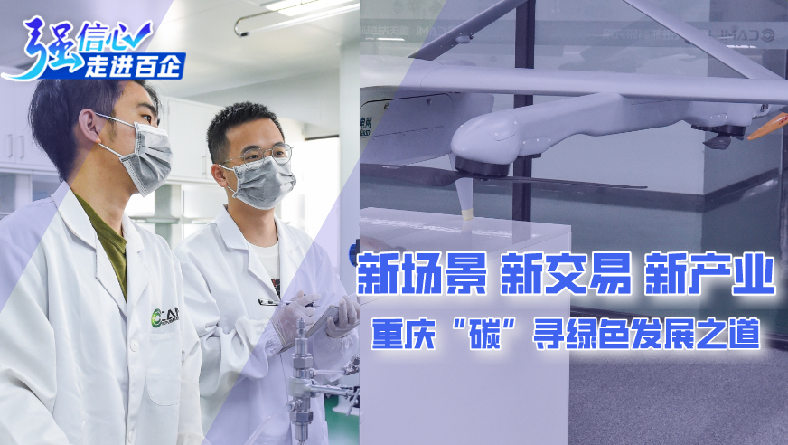 新場景、新交易、新產(chǎn)業(yè) 重慶“碳”尋綠色發(fā)展之道