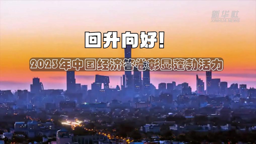 回升向好！2023年中國經(jīng)濟(jì)答卷彰顯蓬勃活力