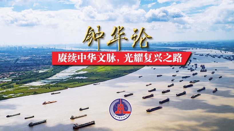 鐘華論：賡續(xù)中華文脈，光耀復(fù)興之路