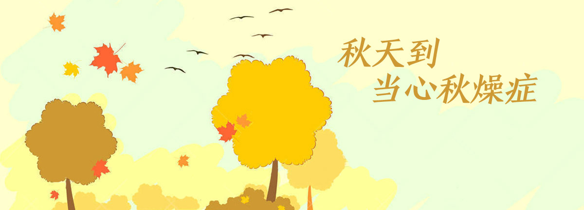 【新華微視評】秋天到，當(dāng)心“秋燥癥”