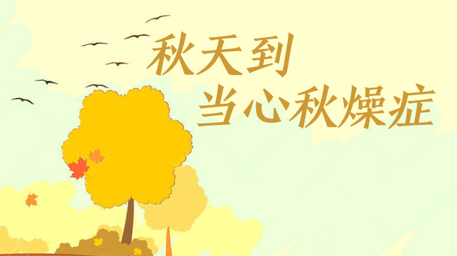 秋天到，當(dāng)心“秋燥癥”