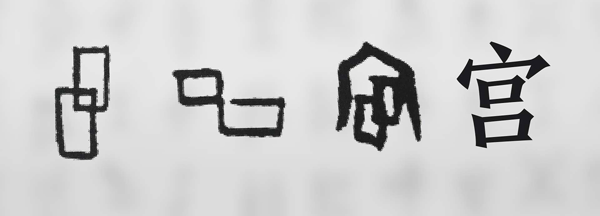 【新華微視評】“宀”下為何有“豕”呢？