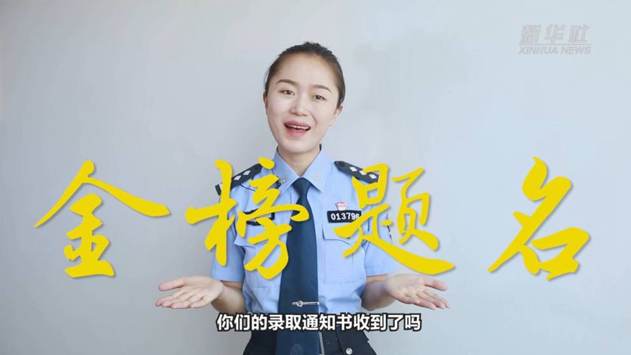 警花勝男說(shuō)防范：小心！這些錄取通知書背后有“坑”
