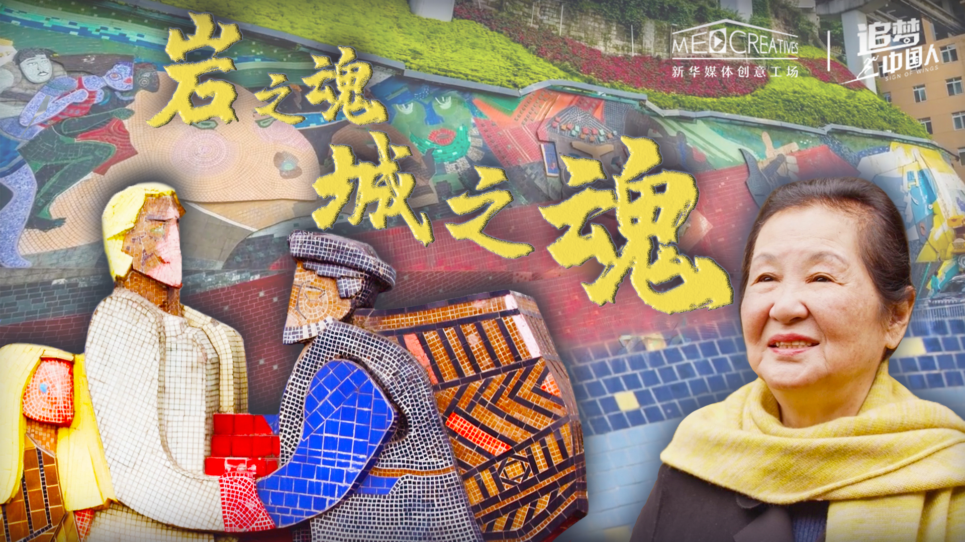 追夢中國人|巖之魂，城之魂