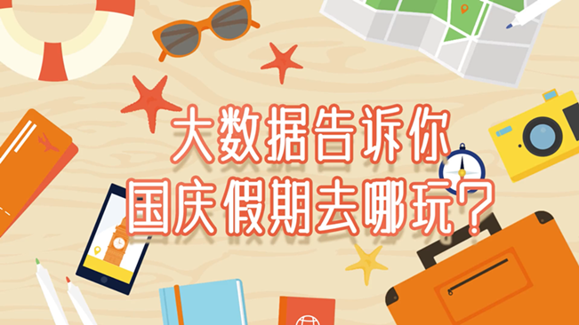 大數(shù)據(jù)告訴你，國慶假期去哪玩？