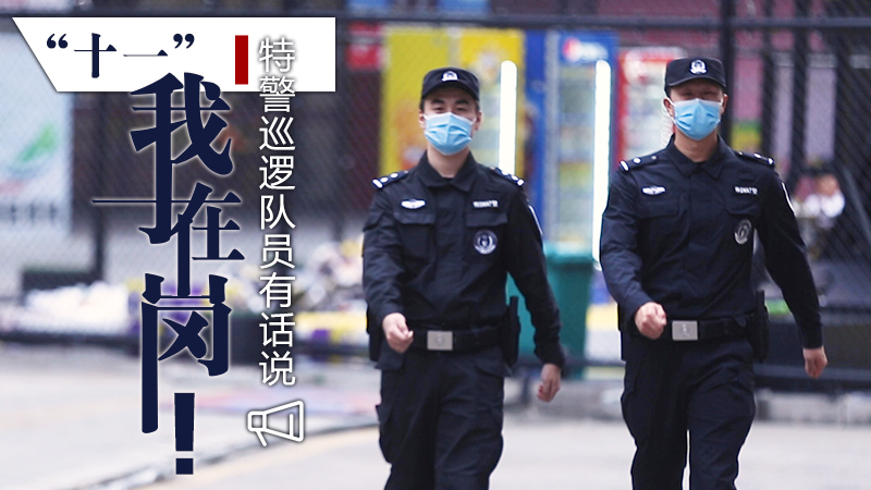 “十一”我在崗！特警巡邏隊員有話說