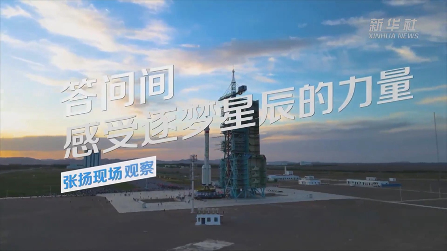 張揚(yáng)現(xiàn)場(chǎng)觀察丨答問間，感受逐夢(mèng)星辰的力量