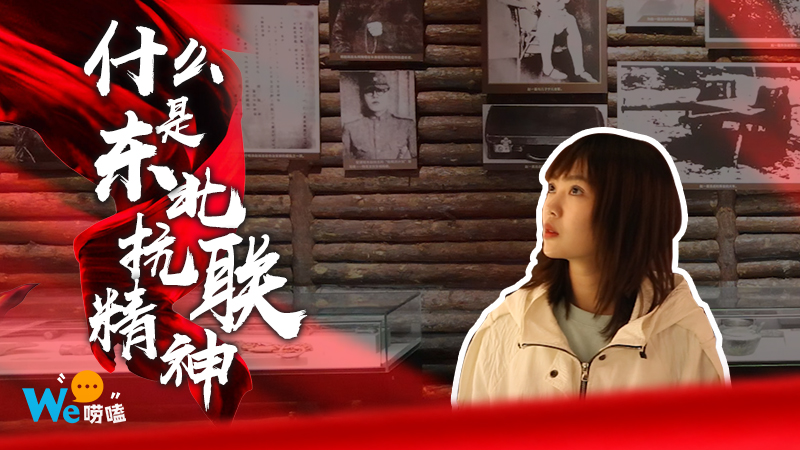 We嘮嗑｜什么是東北抗聯(lián)精神？