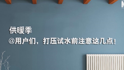 供暖季|@用戶(hù)們，打壓試水前注意這幾點(diǎn)！