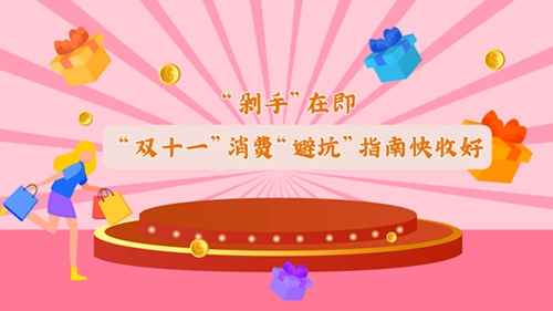 “雙十一”消費“避坑”指南快收好！