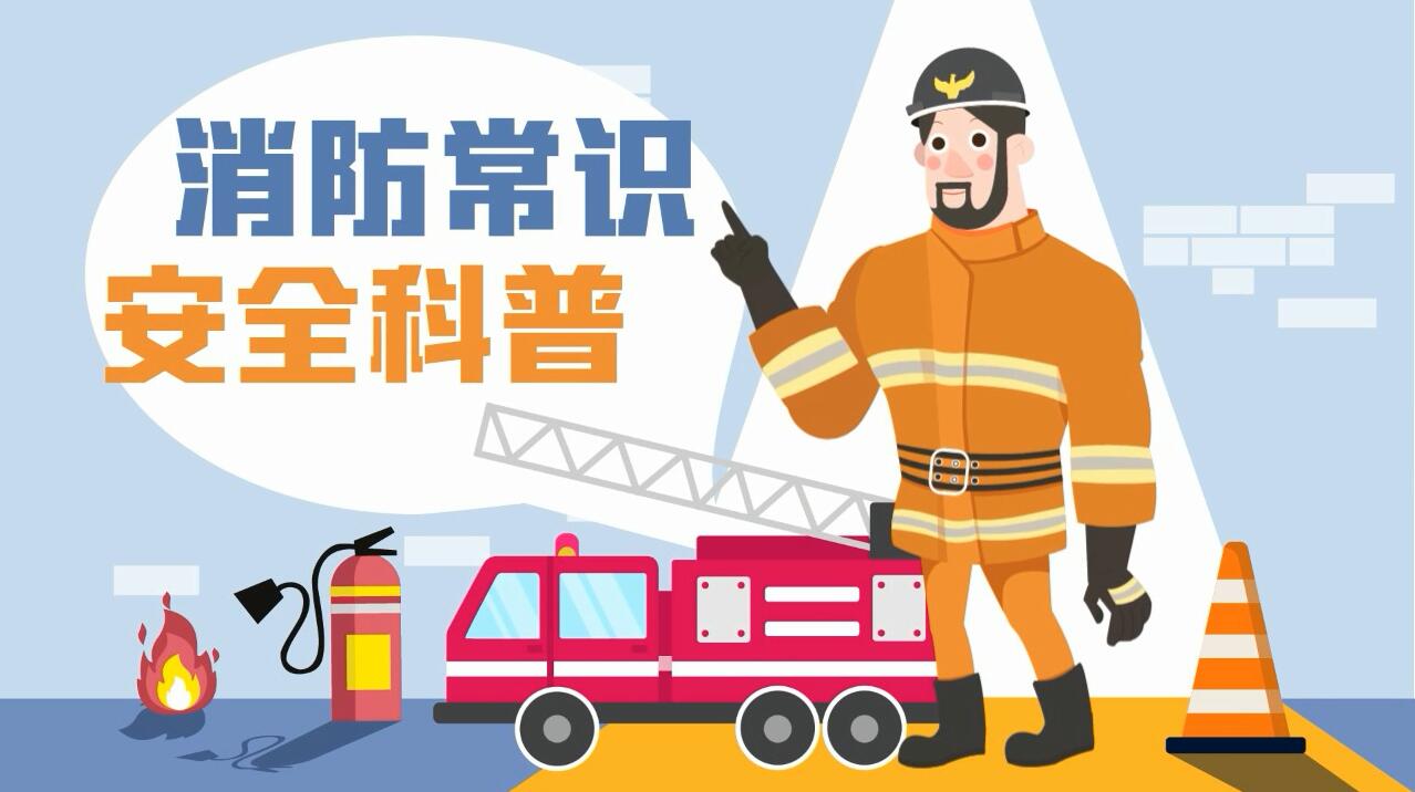 這些消防常識誤區(qū)，你能避開幾個？