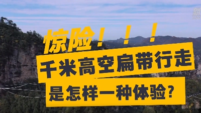 驚險！千米高空扁帶行走是怎樣一種體驗？