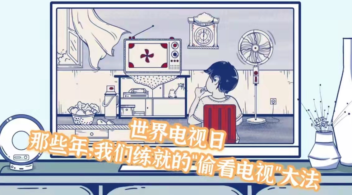 世界電視日丨那些年，我們練就的“偷看電視”大法