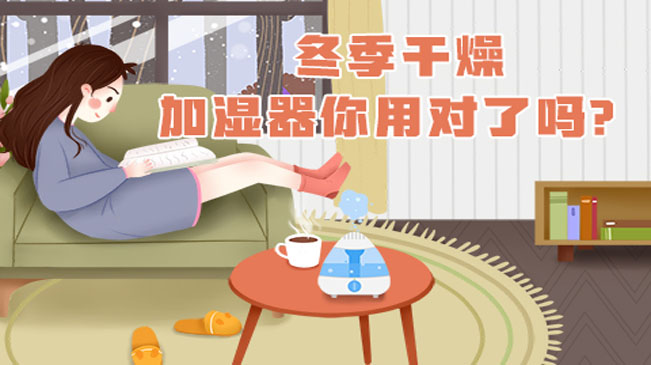 冬季干燥，加濕器你用對了嗎？
