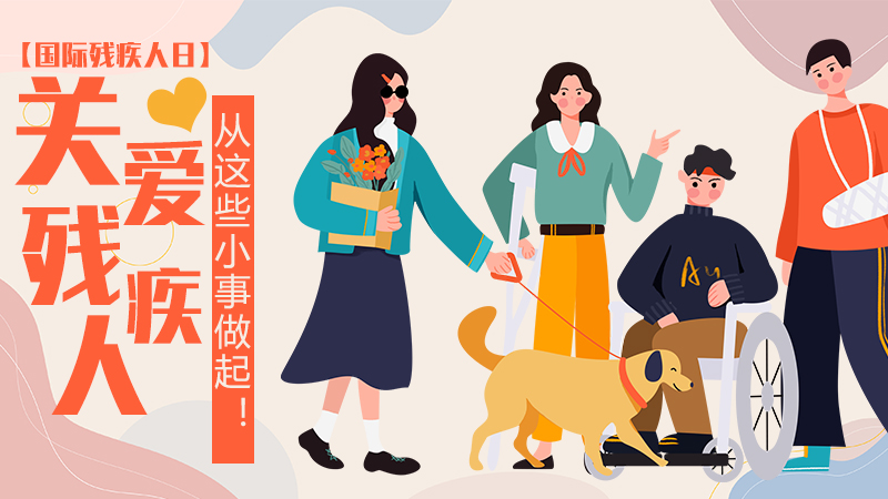 【國際殘疾人日】關(guān)愛殘疾人，從這些小事做起！