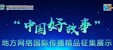 “中國好故事”地方網(wǎng)絡(luò)國際傳播精品征集展示