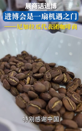 展商話進(jìn)博丨尼加拉瓜咖啡商：進(jìn)博會(huì)是一扇機(jī)遇之門(mén)