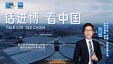 話進(jìn)博 看中國(guó)｜專(zhuān)訪豐田汽車(chē)（中國(guó)）投資有限公司品牌溝通部部長(zhǎng)徐一鳴
