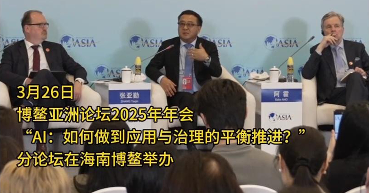 “AI：如何做到應(yīng)用與治理的平衡推進(jìn)？”分論壇舉行