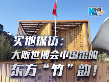 實(shí)地探訪：大阪世博會(huì)中國(guó)館的東方“竹”韻！?